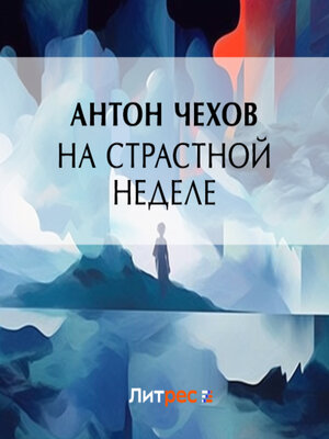 cover image of На страстной неделе